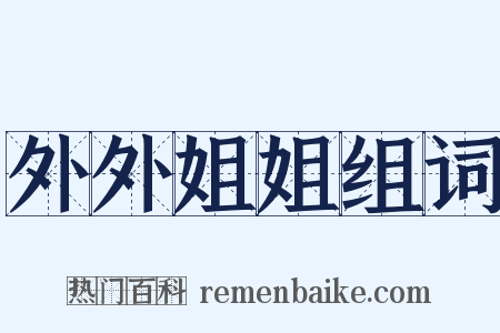 外外姐姐组词是什么意思的图片